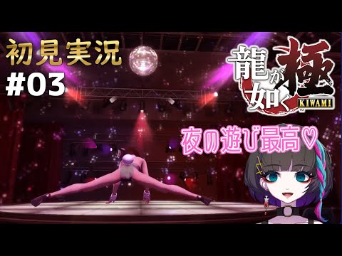 【 #龍が如く極 】初見実況 ※ネタバレ注意 #03 #ゲーム実況