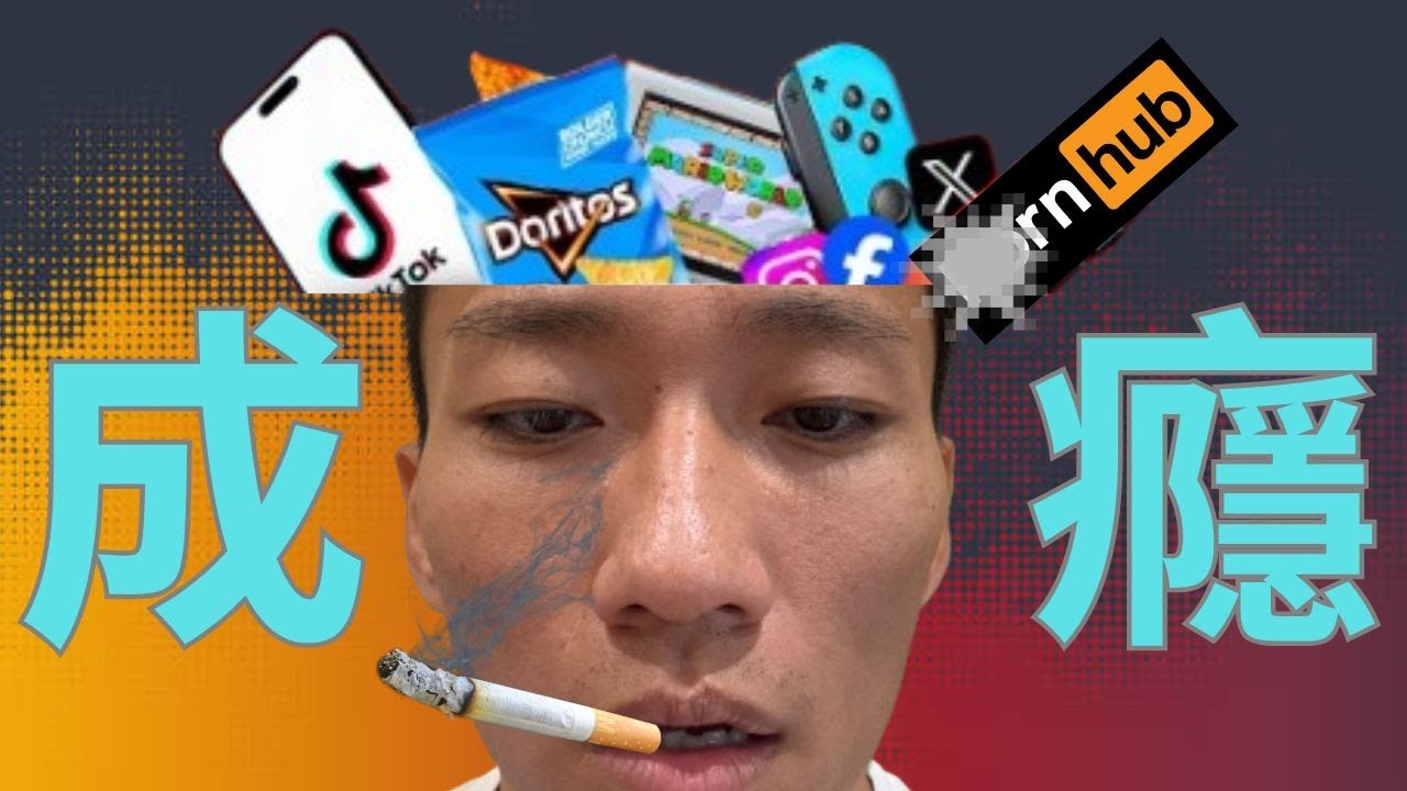 你為什麼就是停不下來？｜6個步驟擺脫「成癮性人格」｜用腦神經學讓你重新獲得自由