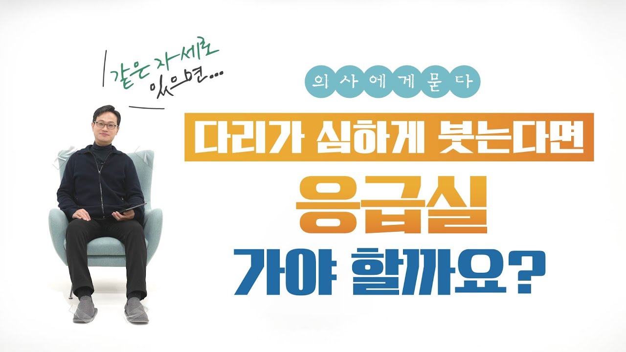 다리가 심하게 붓는다면 응급실로?! | 이식혈관외과 안상현 교수에게 묻다 #심부정맥혈전증