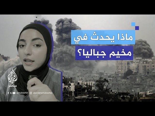 بعد 369 يومًا من حـ ـرب الإبـ ـادة على قطاع غزة.. ماذا يحدث في مخيم جباليا؟
