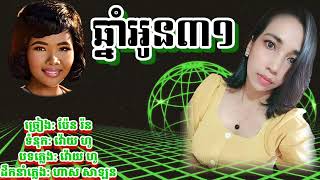 ឆ្នាំអូន៣១ / ច្រៀង: ប៉ែន រ៉ន