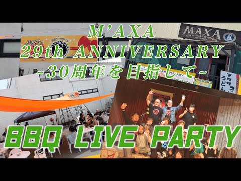M’AXA 29th ANNIVERSARY BBQ LIVE PARTY ダイジェスト
