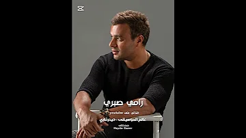 رامي صبري مش فارق بعدت وقولت مش فارق نكمل ولا نتفارق 