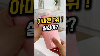 미국 아마존 1위 ! 캠핑, 등산 갈때 무거운 물병 보다는 가볍게!! 건강한 소재로 환경도 생각하는 똑똑한 소비 하세요|~ #꿀템 #텀블러