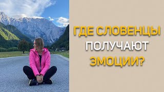 Как выглядит словенское счастье