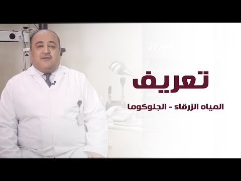 تعريف المياه الزرقاء الجلوكوما الدكتور حازم حمزاوي المدير الطبي لمستشفى مغربي جدة