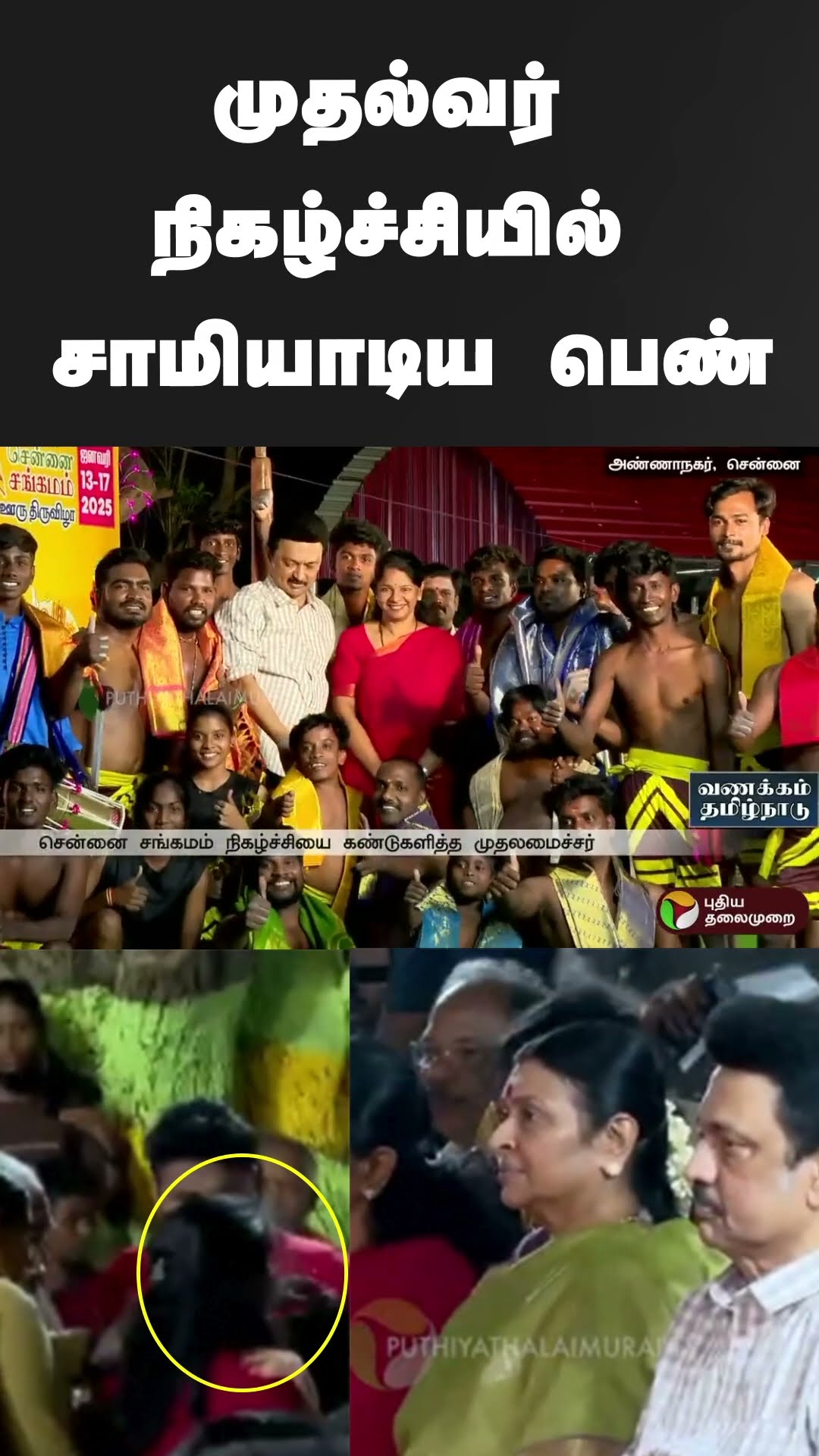 முதல்வர் நிகழ்ச்சியில் சாமியாடிய பெண் | #shorts | #mkstalin | #chennai