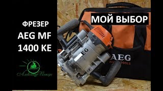 Фрезер AEG MF 1400 KE. Распаковка. Первый запуск. Мой выбор ручного фрезера.