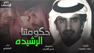 الله الله يـ حكومتنا الرشيده?? | تاريخ الوطن قمنا نعيده| || اداء : الجفراني2020 ||