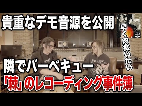 【GLAY】「棘」のレコーディング秘話とBBQの話をTERUとHISASHIが紹介【HISASHI TV切り抜き】