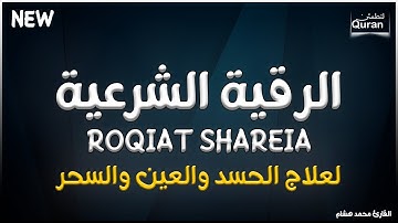 الرقية الشرعية الشاملة أجمل صوت هادئ راحة وسكينة وهدوء - Quran Ruqyah