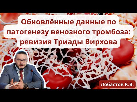 Видеолекция "Обновлённые данные по патогенезу венозного тромбоза: ревизия триады Вирхова"