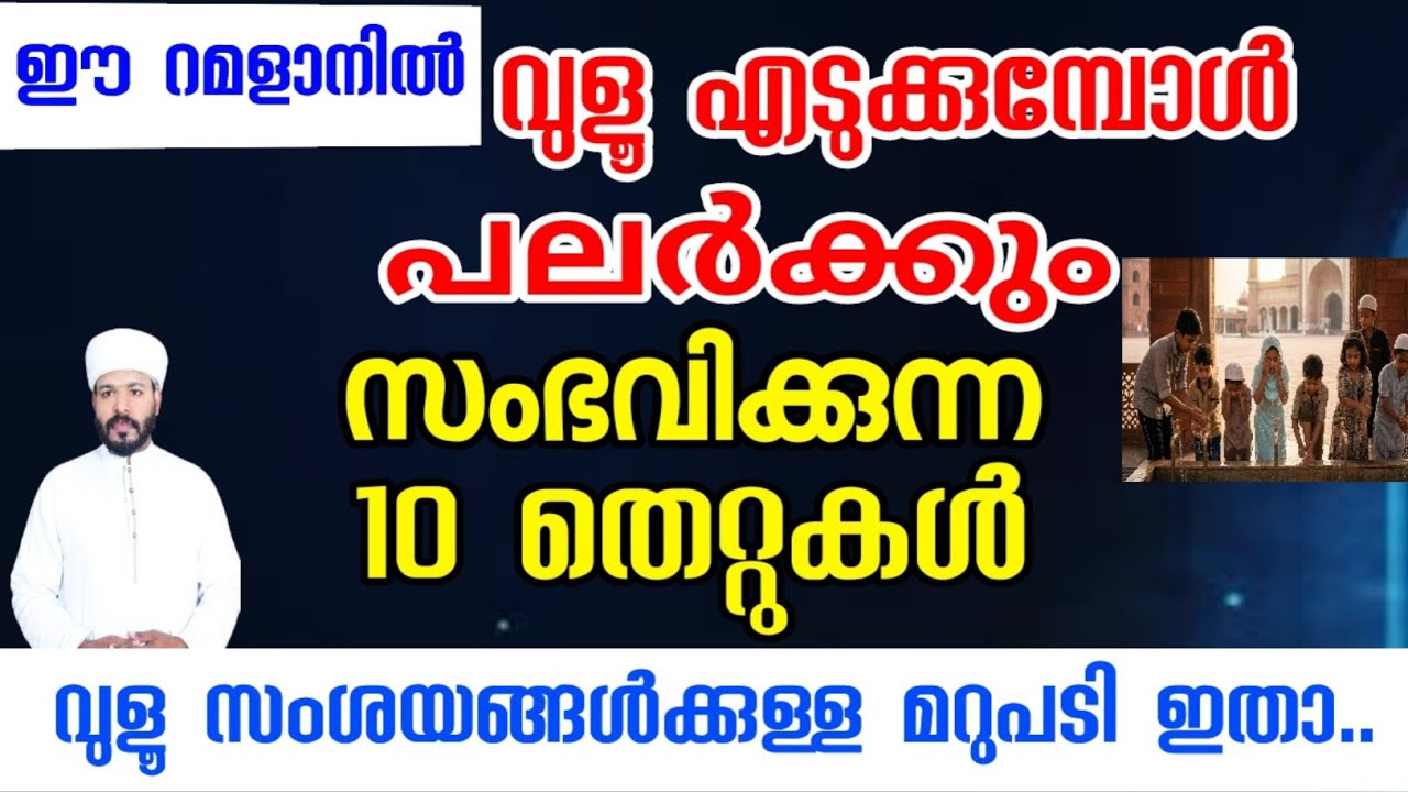 ഈ റമളാനിൽ വുളൂ എടുക്കുമ്പോൾ പലർക്കും സംഭവിക്കുന്ന പത്ത് അബദ്ധങ്ങൾ Islamic malayalam speech 