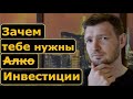 Как начать инвестировать. Что полезного в АлкоИнвестициях