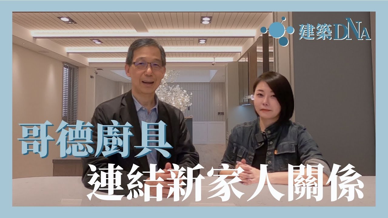 【建築DNA】哥德廚具—連結新家人關係