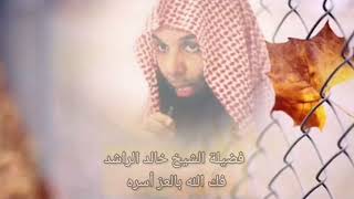 عقوبات الذنوب والمعاصي مؤثر للشيخ خالد الراشد