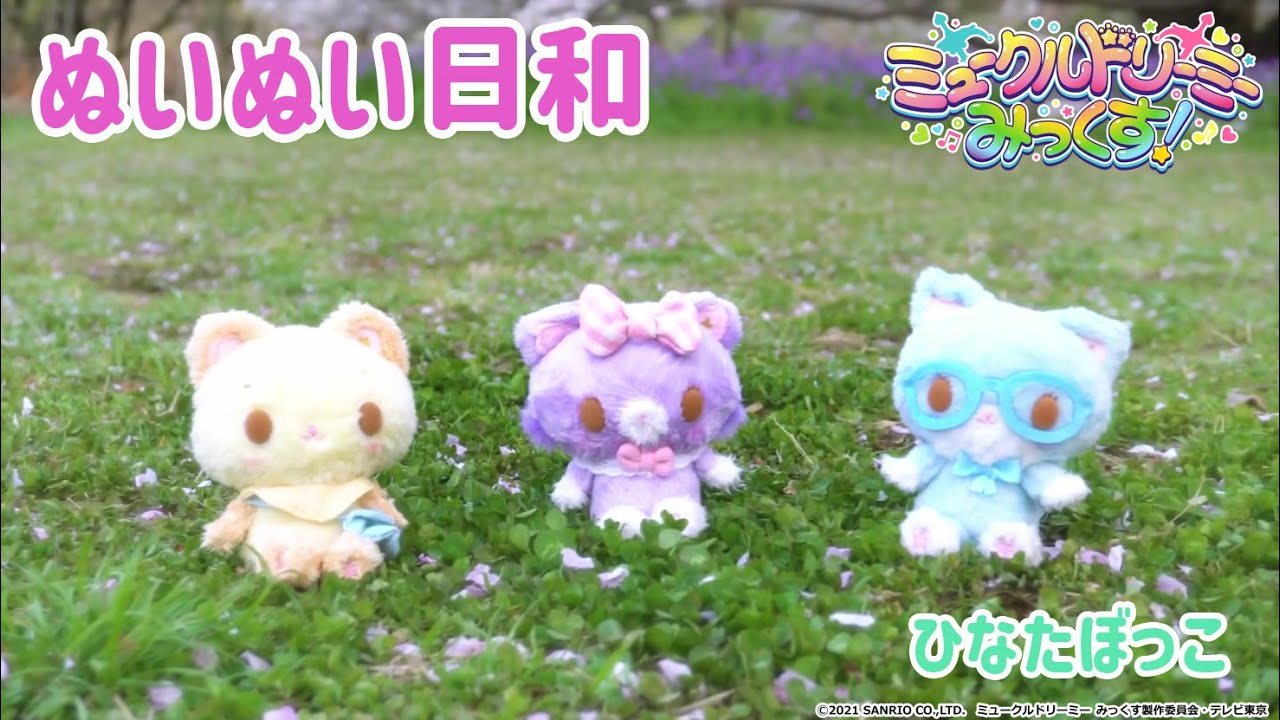 ぬいぬい日和～日向ぼっこ～＜ミュークルドリーミー みっくす
