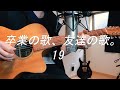 卒業の歌、友達の歌。/ 19 (Acoustic Cover)