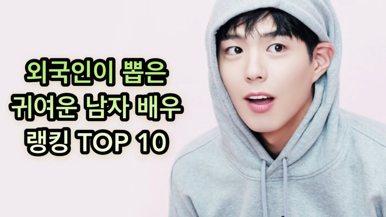 외국인이 뽑은 귀여운 남자 배우 인기 순위 랭킹 TOP 10 최신 순위 - YouTube