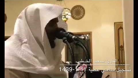 من روائع التلاوات للقارئ سعيد الخطيب ( عشاء 11-1-1439) من سورة إبراهيم