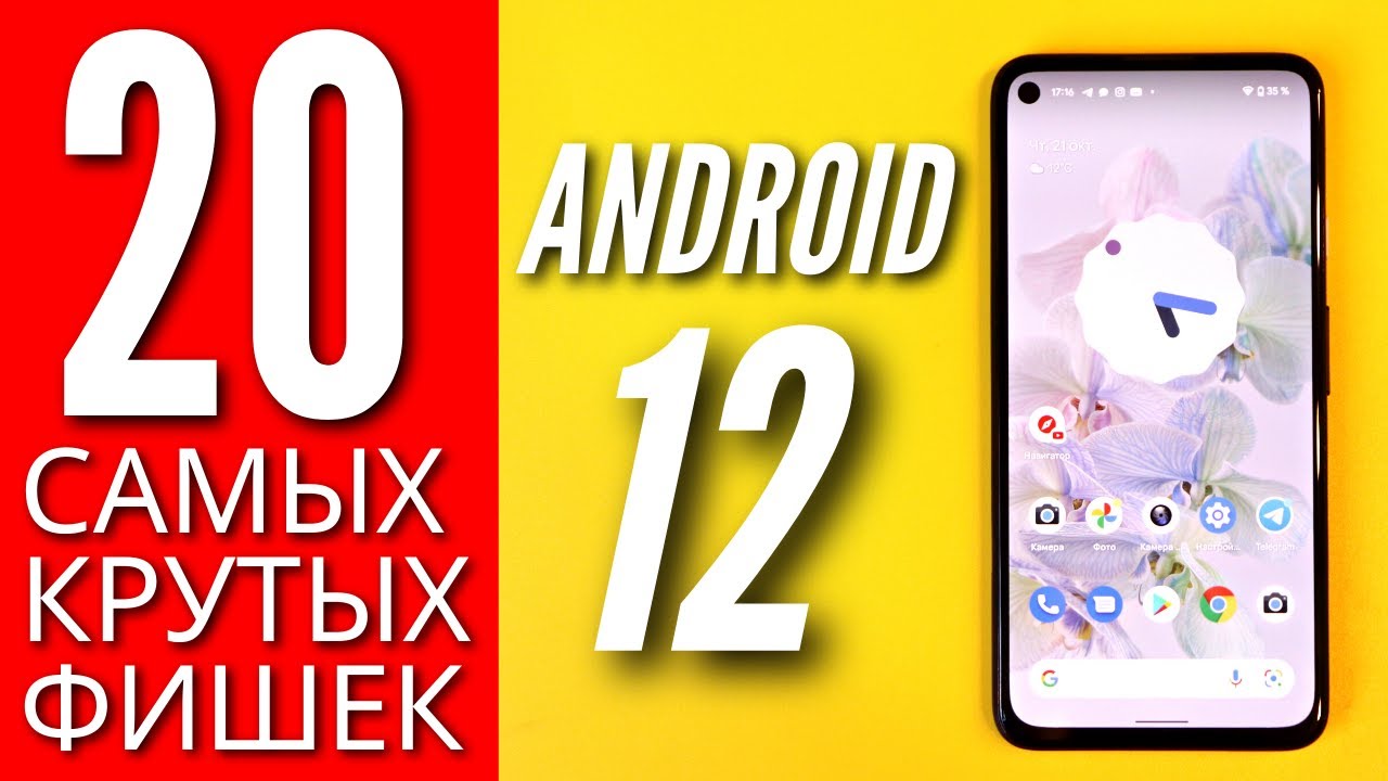 20 САМЫХ КРУТЫХ ФИШЕК ANDROID 12