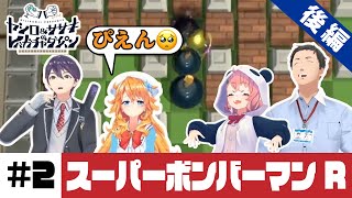【スーパーボンバーマン Ｒ】ヤシロ&ササキのレバガチャダイパン #2【にじさんじ】