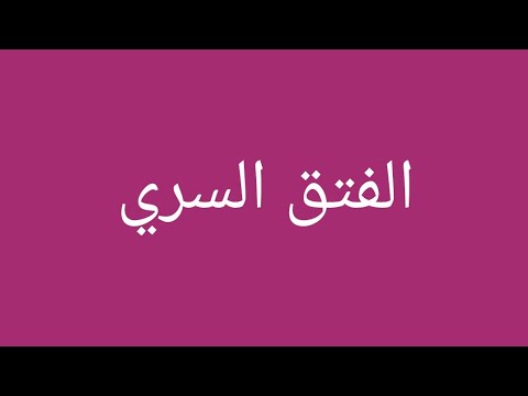 فيديو: الفتق السري في الكلاب - فتق الكلب