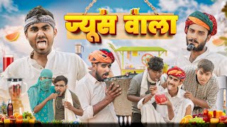 ज्युस वाला कबाड़ी ।। Rajasthani comedy video ।।#marwadi_masti