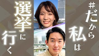 あなたが投票する理由はなんですか？#だから私は選挙に行く #私たちの選挙 #私たちの一票 ＃選挙ステーション2021 #shorts (2021年10月20日)