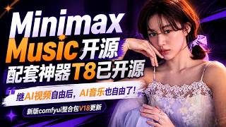 Minimax Music is Now Open Source: New T8 Tool Released—AI Music is Finally Free! ComfyUI V18 Upda...
