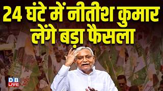 24 घंटे में Nitish Kumar लेंगे बड़ा फैसला | JDU के नेताओं का लगा जमावड़ा | Sanjay Kumar Jha |#dblive