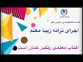 ترانه زیبا معلم اجرای توسط شاگردان لیسه خصوصی انیس علم آفتاب معلمی رنگین کمان است