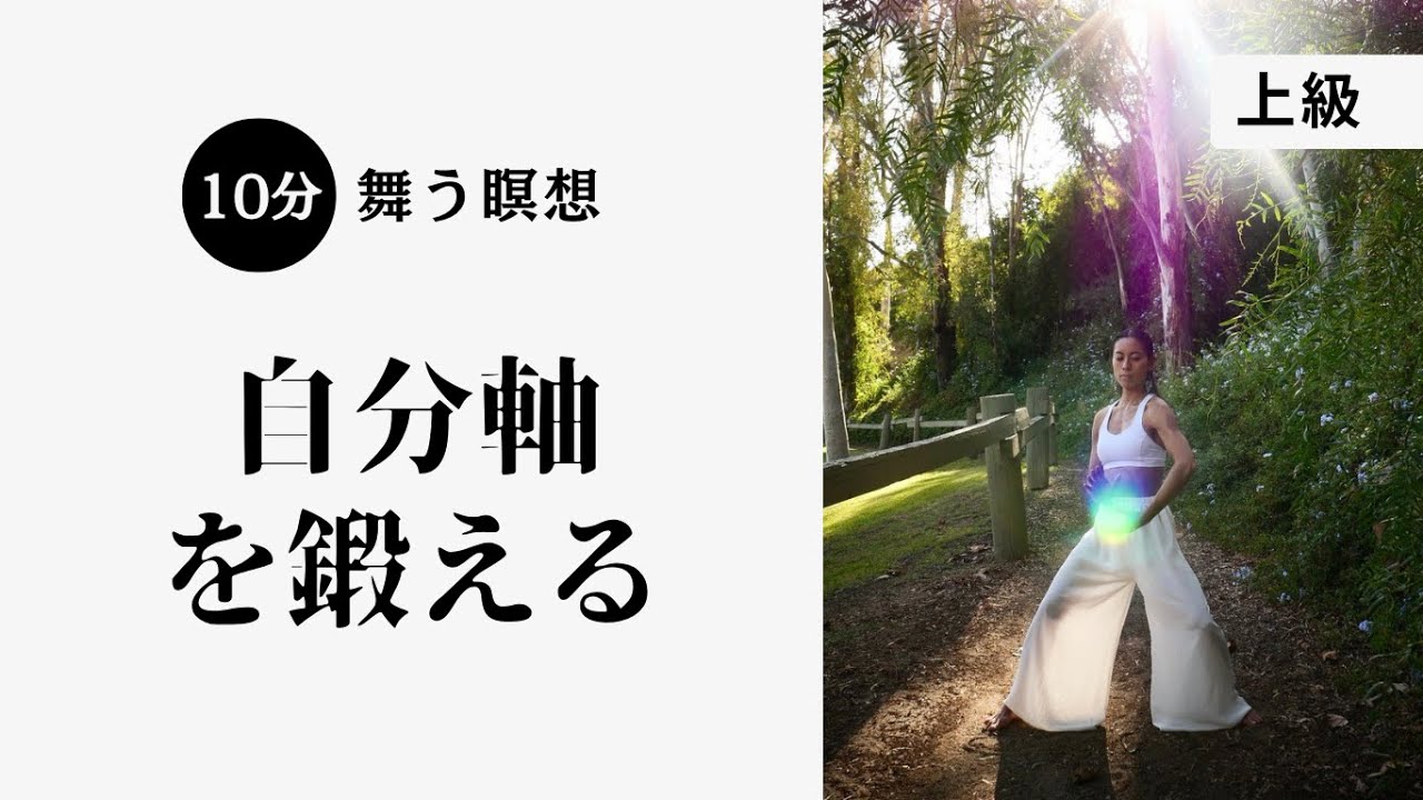 自分軸を鍛える　舞う瞑想