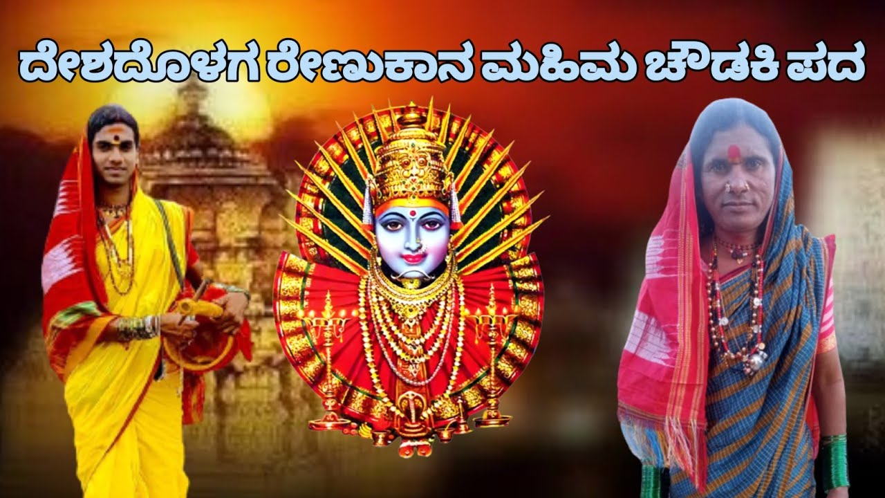Queen Rangamma Chowadki pada Jalahalli rangamma Poojari Chowadki pada Renuka yellamma ...