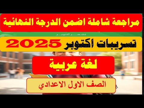 October 2025 Review Arabic Language First Year Of Middle School Solution To The Arabic Exam For  October 2025 Review Arabic Language First Year Of Middle School Solution To The Arabic Exam For