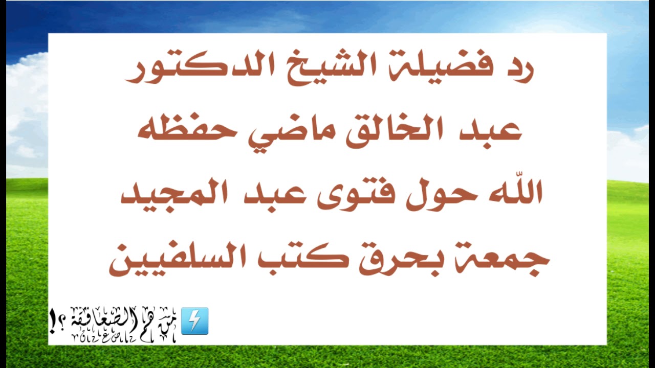 رد فضيلة الشيخ الدكتور عبد الخالق ماضي حفظه الله حول فتوى عبد المجيد جمعة بحرق كتب السلفيين