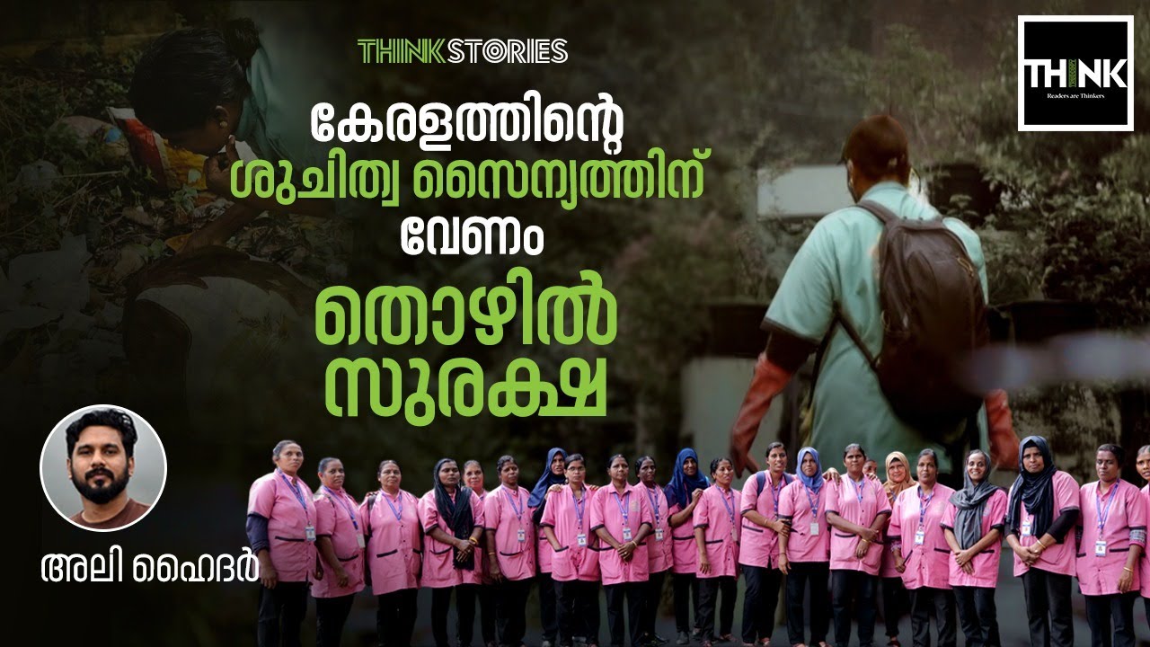 കേരളത്തിന്റെ ശുചിത്വ സൈന്യത്തിന് വേണം തൊഴിൽ സുരക്ഷ | Haritha Karma Sena | Thinkstories | Ali Hyder