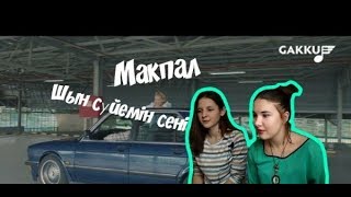 РЕАКЦИЯ НА МАКПАЛ ИСАБЕКОВУ- ШЫН СҮЙЕМІН СЕНІ