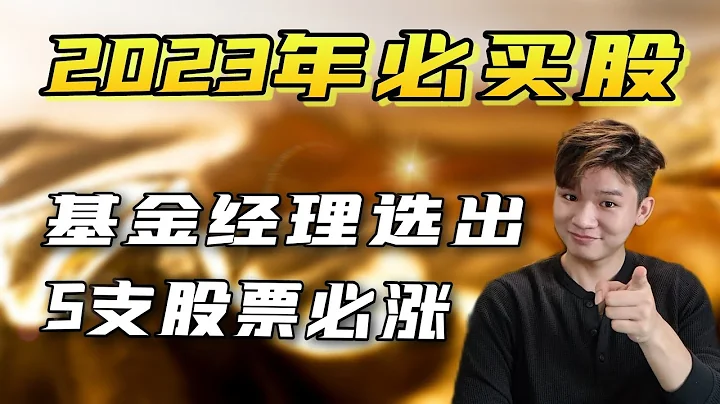 12間銀行選出2023必買股！2023年5支股票必關注！有2支股票同板塊人人愛！（2023 Top picks stock） - 天天要聞