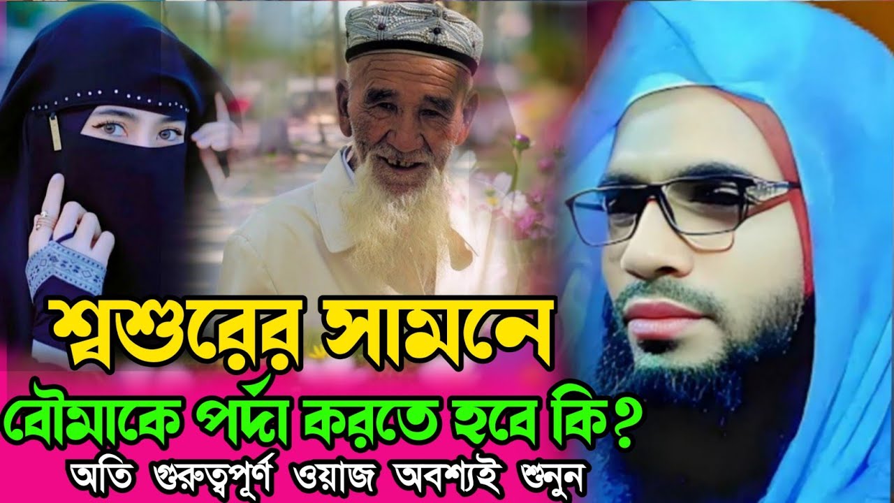 Abdullah zubair waz┇maulana abdullah zubair waz┇ বৌমাকে শ্বশুরের সামনে পর্দা লাগবে না