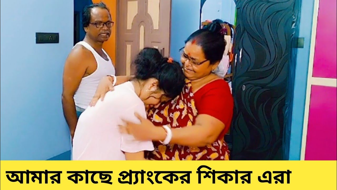 বৌমার হাতে চরম প্র্যাংকের শিকার শশুর শাশুড়ি -  বাংলার সেরা প্র্যাংক ভিডিও @Sumissimplelife