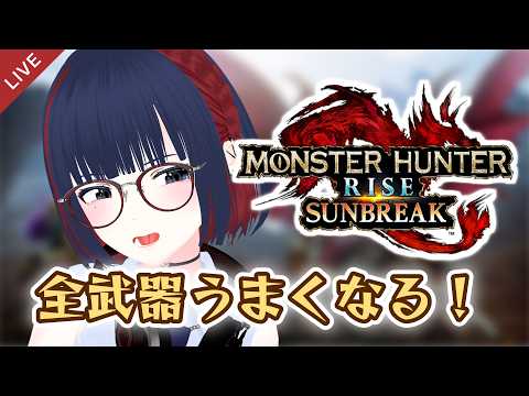 【MHRSB】粛々と好きなモンスターで武器練習をしてるだけ /モンハンライズサンブレイク #vtuber #CCJP