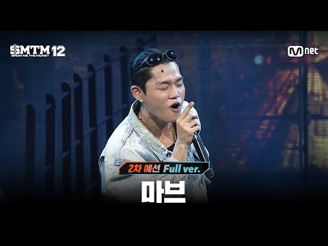 [SMTM12/3회 풀버전] 마브 @2차 예선 60초 랩 미션