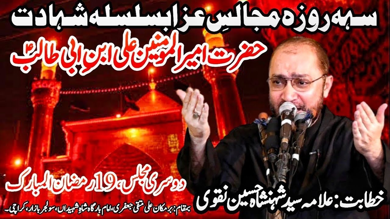 2nd Majlis || Allama Shahenshah Hussain Naqvi || Shahadat Mola Ali as || Ali Muttaqi Jaffery's House