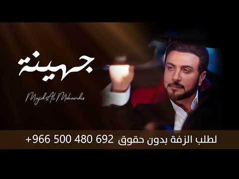 زفة باسم جهينة فقط ماجد المهندس للطلب 0500480692 