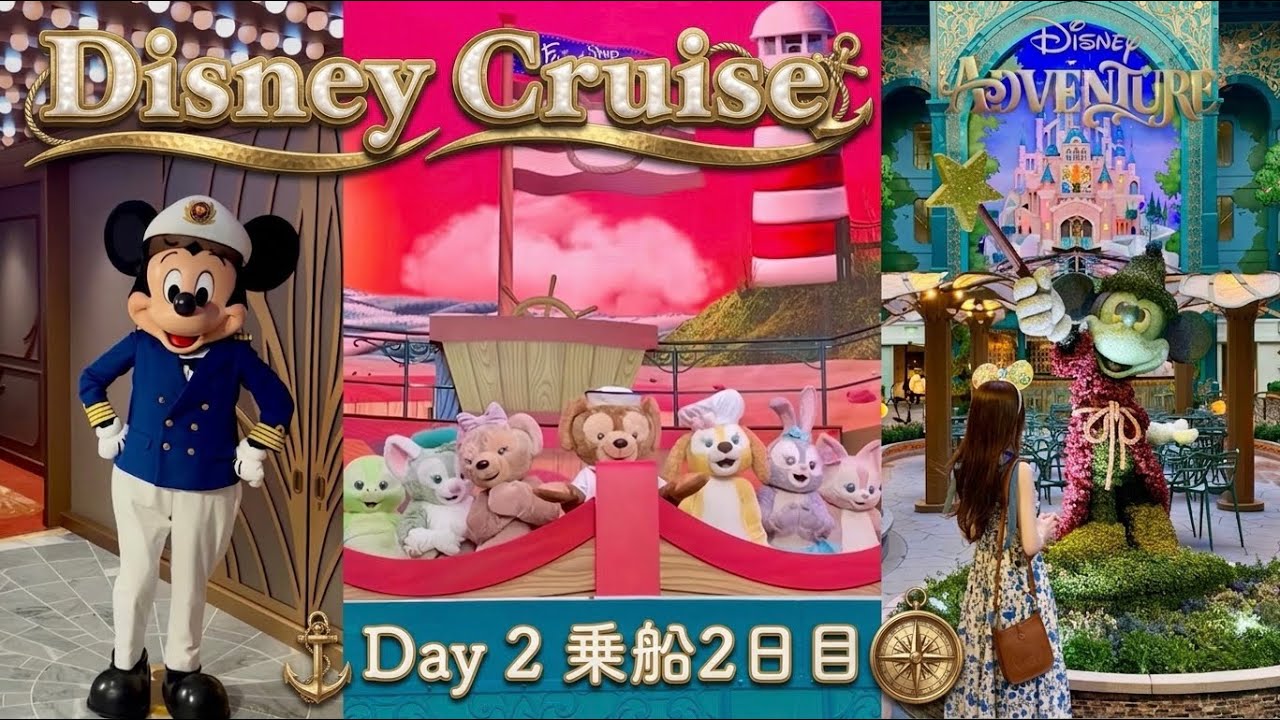 Disney Cruise Adventure🚢】アドベンチャー号 Day2｜ダッフィー