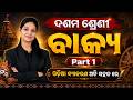 ଦଶମ ଶ୍ରେଣୀ ଓଡ଼ିଆ ବ୍ୟାକରଣ Full Course Part 1 || Learn Odia Grammar || ଓଡ଼ିଆ ବ୍ୟାକରଣ ଅତି ସହଜ ରେ...