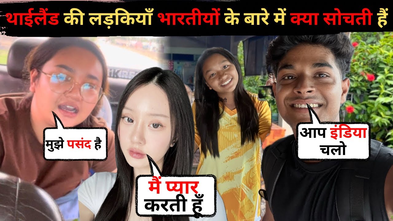 Что тайские девушки думают об индийцах