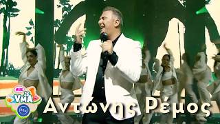 Αντώνης Ρέμος-MAD 30 THE ARCADE MIX(Αδιάβαστα Μηνύματα /Τρέμω/Μέχρι Το Τέλος Του Κόσμου) | Mad VMA26