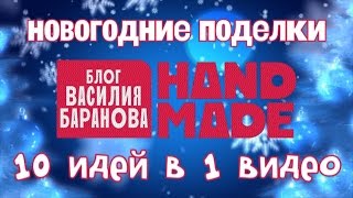 Поделки на Новый год 10 в 1 / Новогодние поделки 2019 / DIY / HAND MADE Поделки на Новый год 10 в 1 / Новогодние поделки 2019 / DIY / HAND MADE